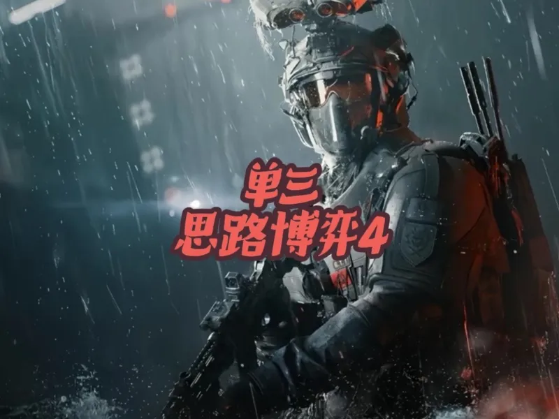 一个视频教会你玩一个技巧:（单三实战思路博弈教学4）