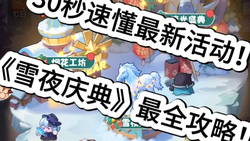 30秒速懂最新活动！《雪夜庆典》最全攻略！