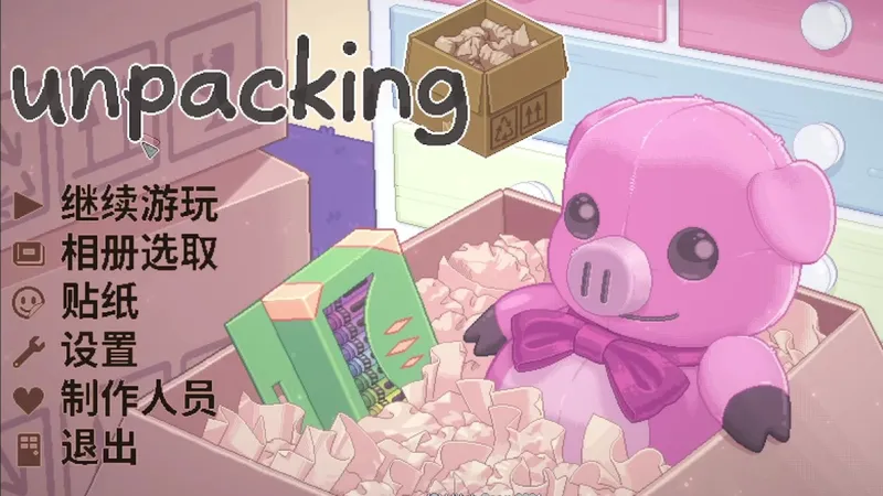 像素风收纳【Unpacking】沉浸式实况