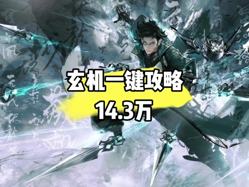 逆水寒手游 玄机一键攻略！14.3万 12.27号