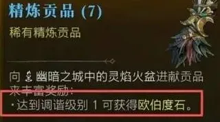 《暗黑破坏神4》欧伯度石介绍