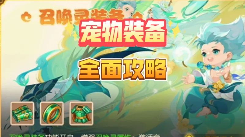 【梦幻西游手游】宠物装备攻略，轻享服新区如何挑选宠物装备套装，炼妖石天眼珠