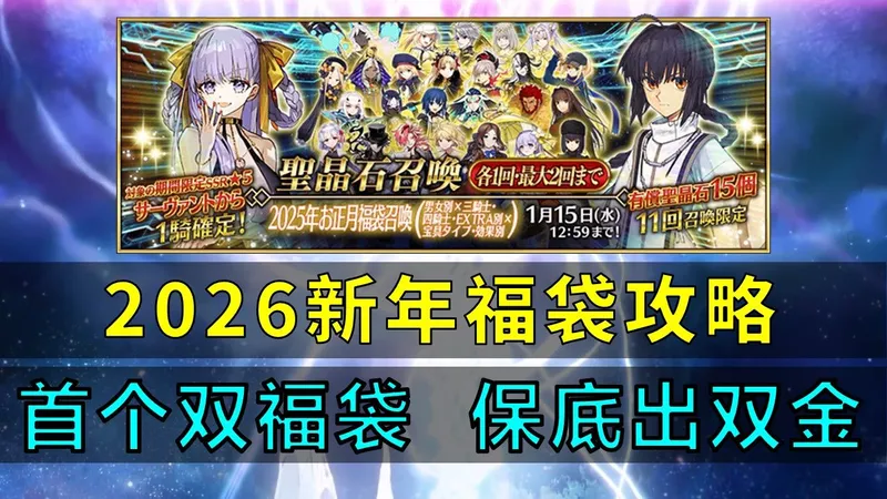 【FGO】新年福袋二连抽？拯救选择困难症御主！2026新年福袋选取攻略