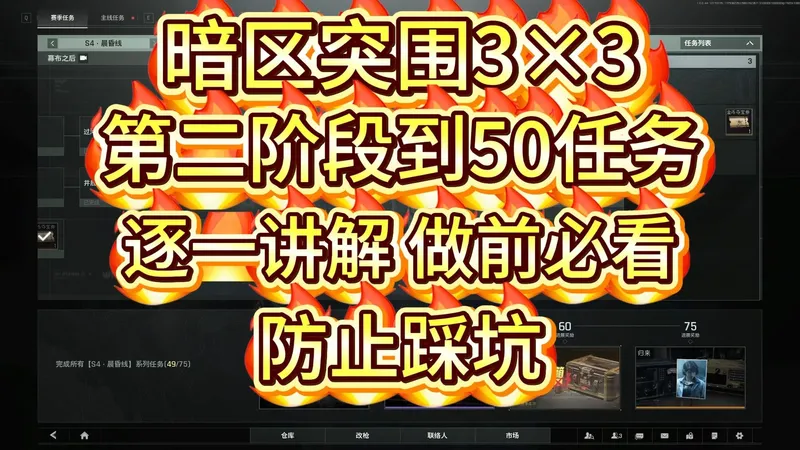 33第二阶段到50个任务防踩坑攻略，逐一讲解。