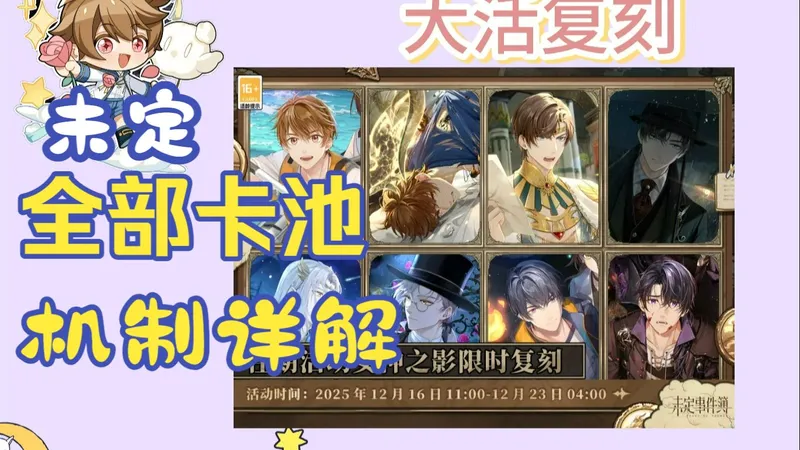 未定萌新入坑必看！三千字全部卡池机制详解