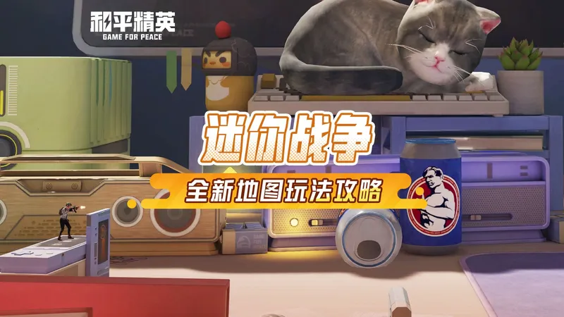 全新玩法「迷你战争」攻略来袭！