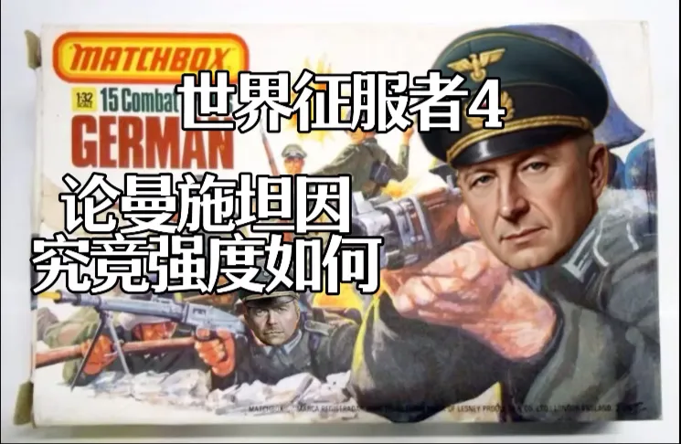 论曼施坦因强度：被刺高氪，讨好中低？亦或是数值卖爆？