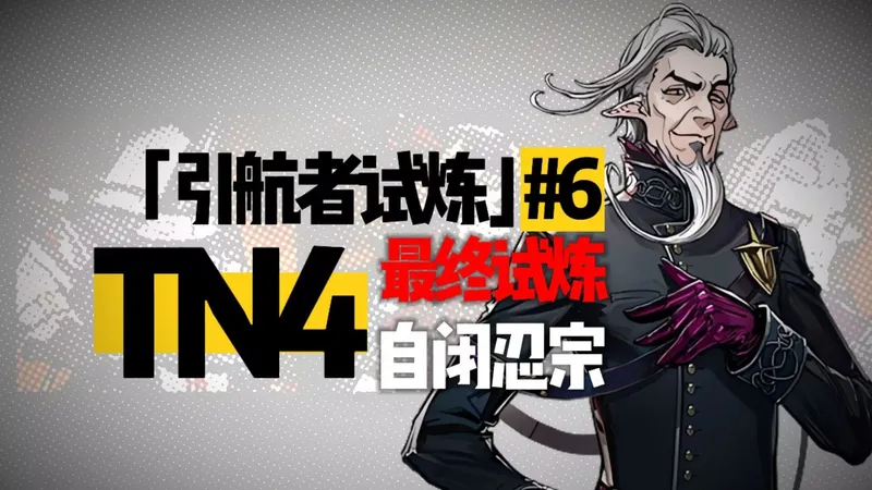“什么叫通关TN-4最终试炼只用一个部署位且无伤？”