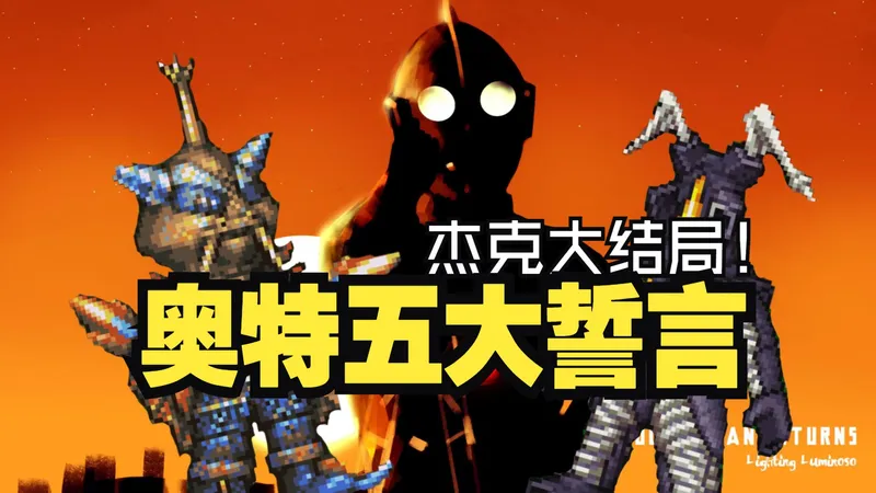 奥特警备队《奥特五大誓言》攻略解说