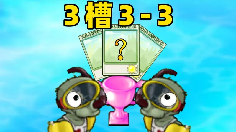 [3槽3-3]不用我说你都已经知道是哪3个卡槽了吧[禁锤禁车]