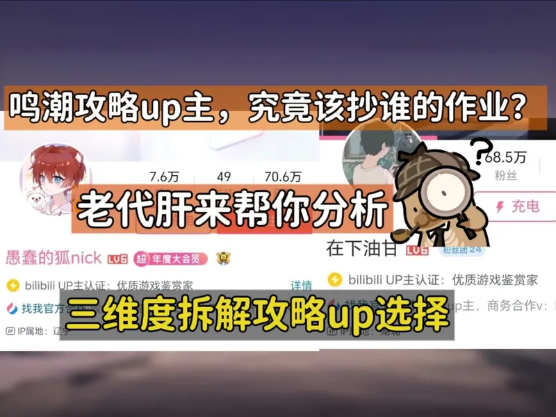 鸣潮攻略up主怎么选？代肝从三个维度分析，帮你找准最合适的！