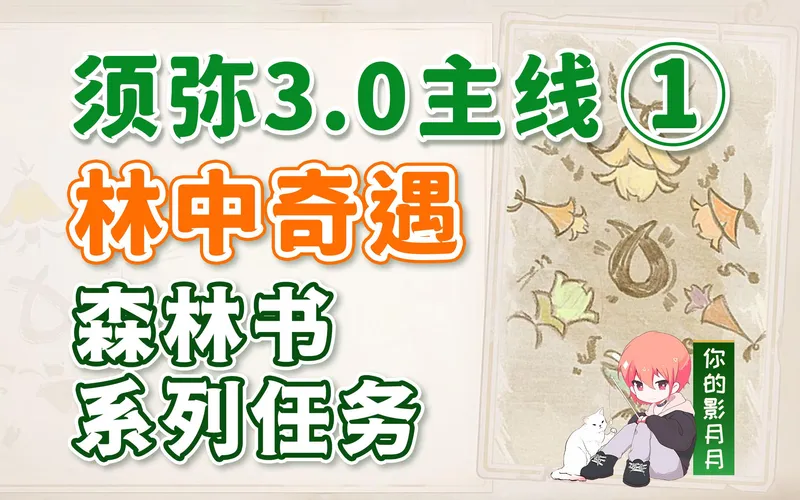 【原神】林中奇遇/须弥3.0开图主线①/森林书/维摩庄的孩子/迷失的孩子/森林冒险记录/拉娜/原神3.0/须弥世界任务