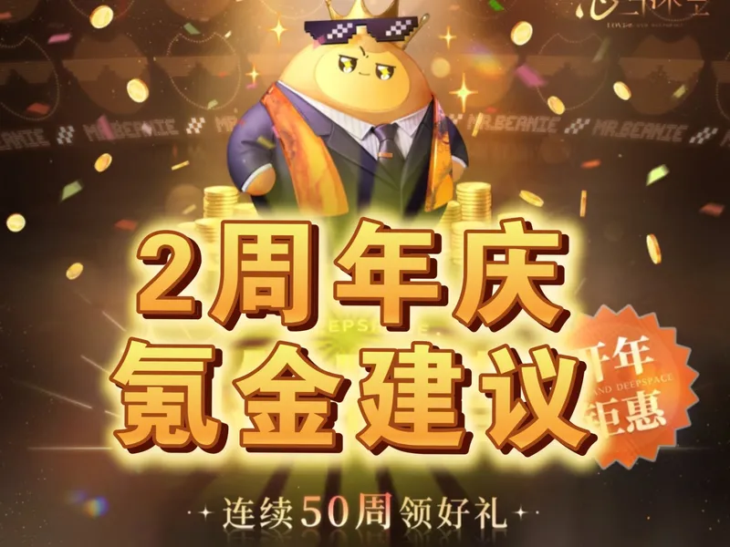 2周年氪金攻略：年卡又来了