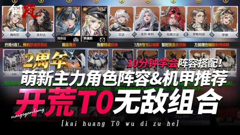 钢岚2周年庆典★萌新开荒T0阵容角色&机甲搭配推荐★10分钟学会！奶哥游戏攻略