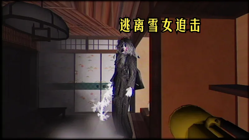 逃离废弃旅馆！【雪女】好结局一命通关
