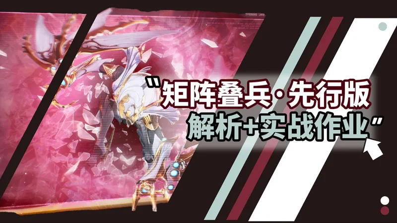 【鸣潮】矩阵叠兵•先行版 玩法解析 队伍分配 实用轮椅轴作业