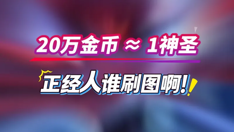 20万金币≈1D？正经人谁刷图啊？手把手教你做藏身处战士