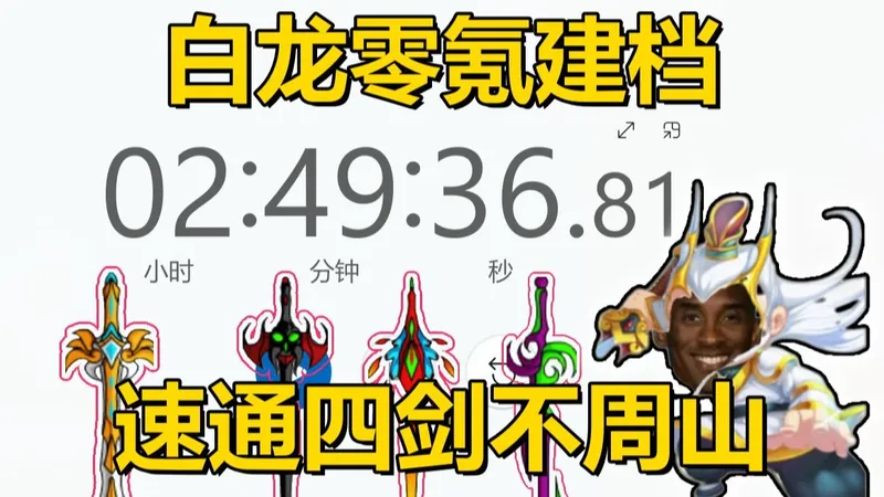 【全实况】零氪白龙建档3小时速通四剑，预演成功！