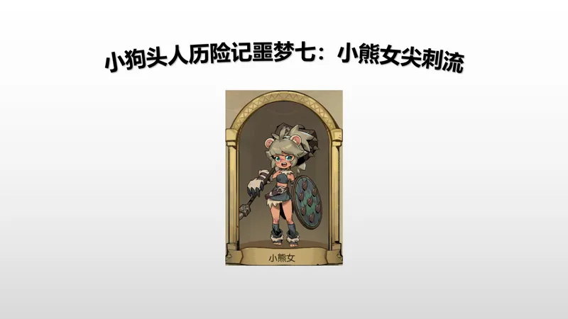 小狗头人历险记攻略解说视频：小熊女尖刺流噩梦七