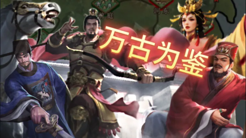 【帝成】我是如何通关万古为鉴典故？玄武门见！天命讲解+通关攻略【帝成】