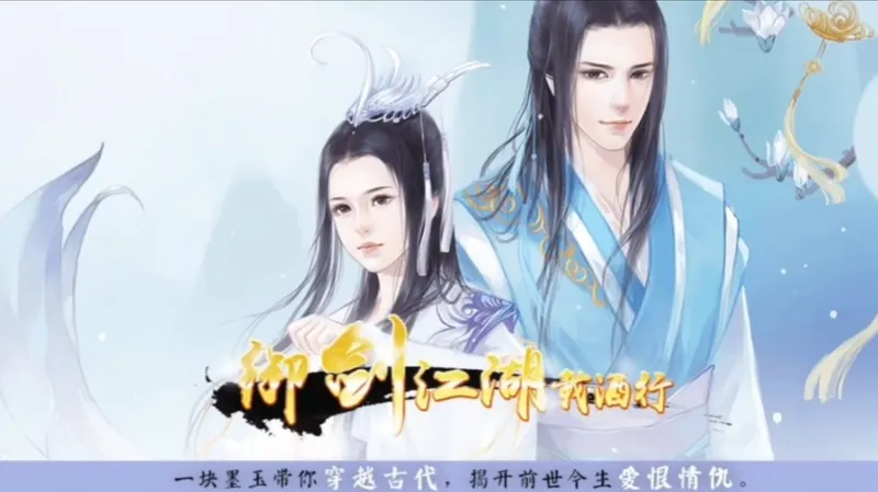 【橙光】【御剑江湖载酒行】全线完结攻略