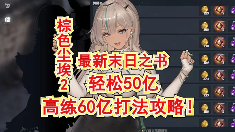 【棕色尘埃2】最新末日之书轻松50亿!高练60亿打法攻略!小红帽加强后太好用啦~