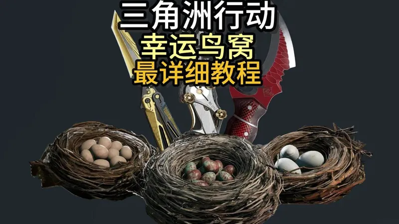 幸运鸟窝每日商店活动最详细全流程-如何正确白嫖怜悯和龙牙【三角洲行动攻略】