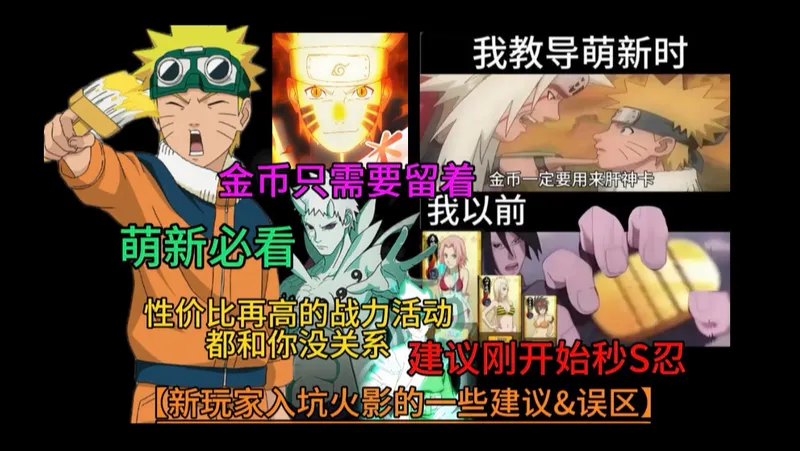 【新玩家入坑火影的一些建议&误区】决斗场X养成游戏！性价比再高的战力活动都和你没关系！