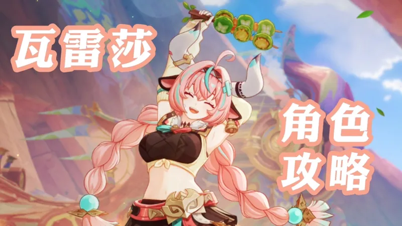 瓦雷莎角色攻略／技能／输出手法／夜魂机制／天赋加点／圣遗物／武器／配队