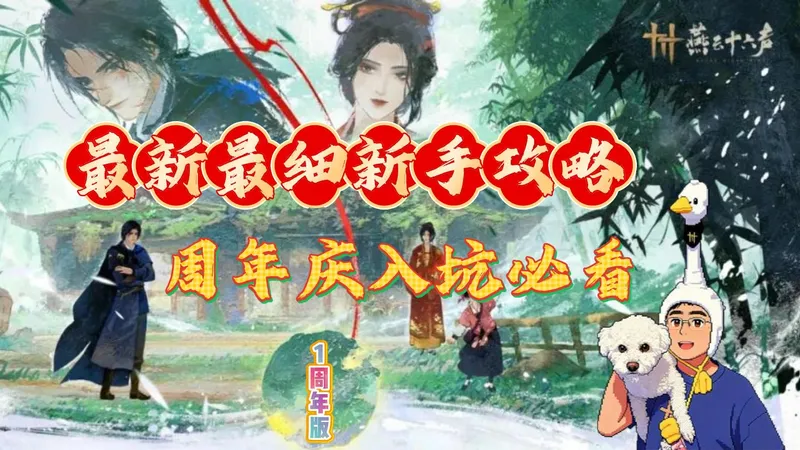 【燕云十六声】最细最全一周年新手攻略，入坑必看，不容错过！