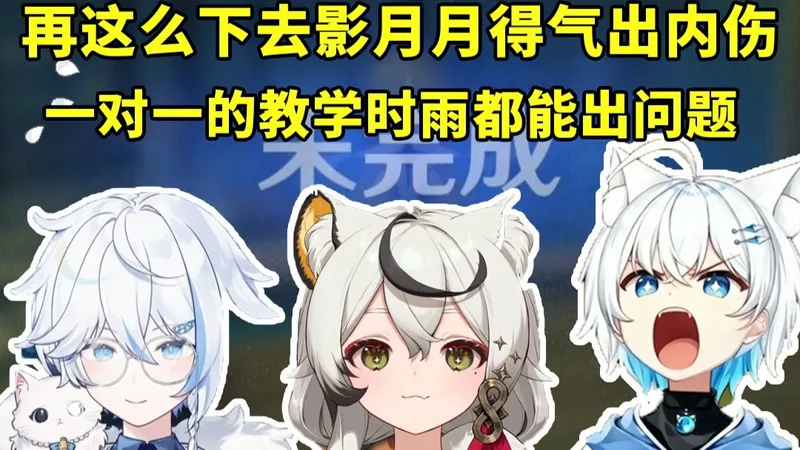 再这么下去影月月得气出内伤 一对一的教学时雨都能出问题