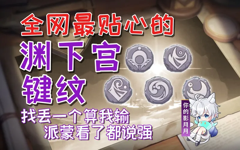 【原神键纹】原神渊下宫解密必需品/(附使用地点供查漏补缺)分区域收集/贴心领跑防迷路/全网最贴心的键纹攻略