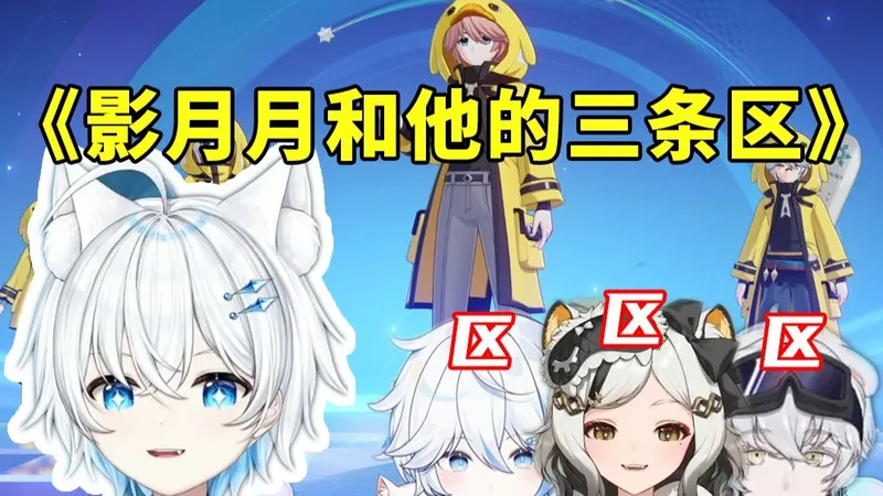 影月月栓条狗都能赢比赛？！这就是攻略博主的实力！