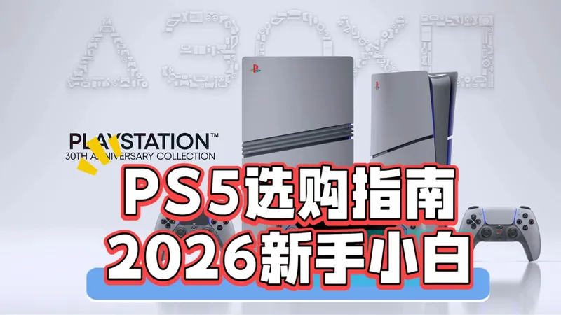 新手必看！《PS5选购全攻略》8个问题帮小白避坑