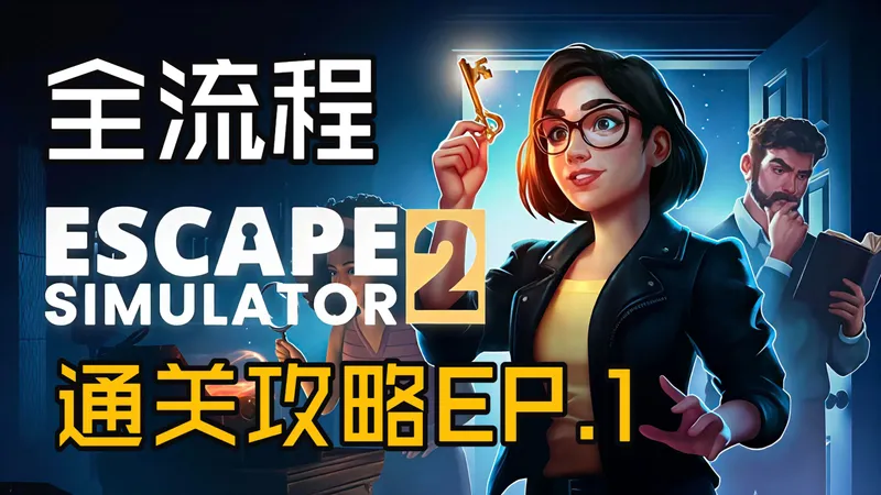 [全流程通关]“重生之我来教你如何逃出密室。”画风精美，极度烧脑的密室逃脱类解谜游戏丨密室逃脱模拟器2 全流程通关攻略 EP.1