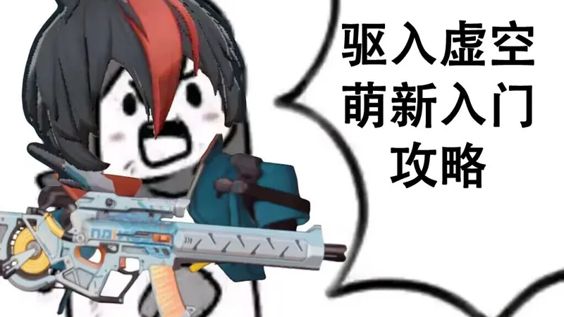 驱入虚空 萌新入门攻略