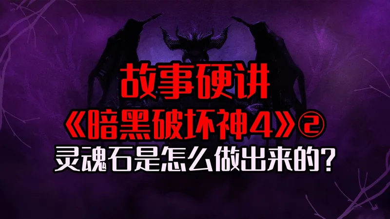 【还嘴硬】灵魂石是怎么做出来的？故事硬讲《暗黑破坏神4》第二期
