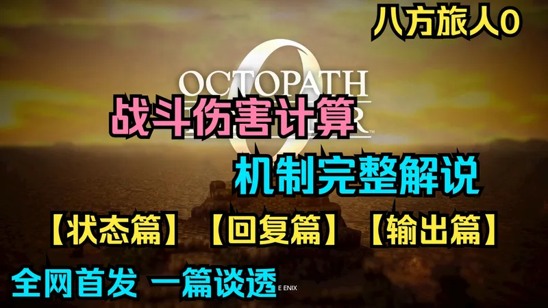 【八方旅人0】全网首发 游戏伤害机制最全完整解说 99999x6的伤害是怎么叠的