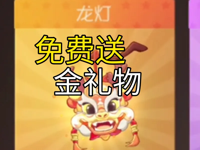 玩家对决免费送金礼物活动规则！