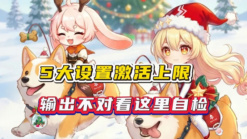 登王掉伤害，团本出意外？这几个设置小技巧助你激活账号上限！