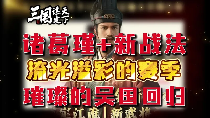 W9 诸葛瑾+新战法 流光溢彩的赛季！ 璀璨的吴国回归！