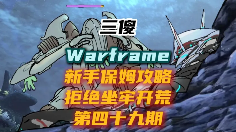 [Warframe/星际战甲]怎么单人打三傻--第四十九期 打三傻