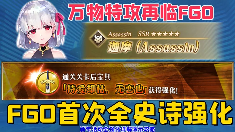 FGO首次全史诗级强化！万物特攻再临FGO！—新年活动全强化详解演示攻略