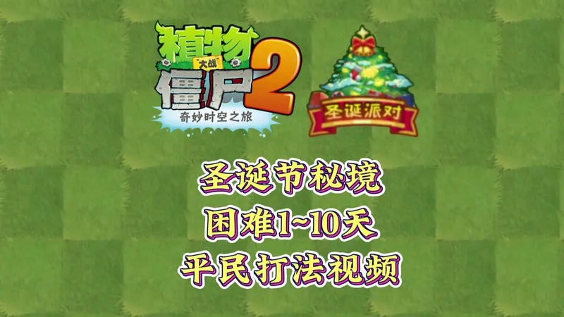 植2圣诞节秘境困难1~10天平民打法视频！