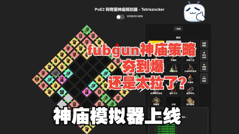 流放之路2 fubgun神庙策略 夯到爆，还是太拉了？