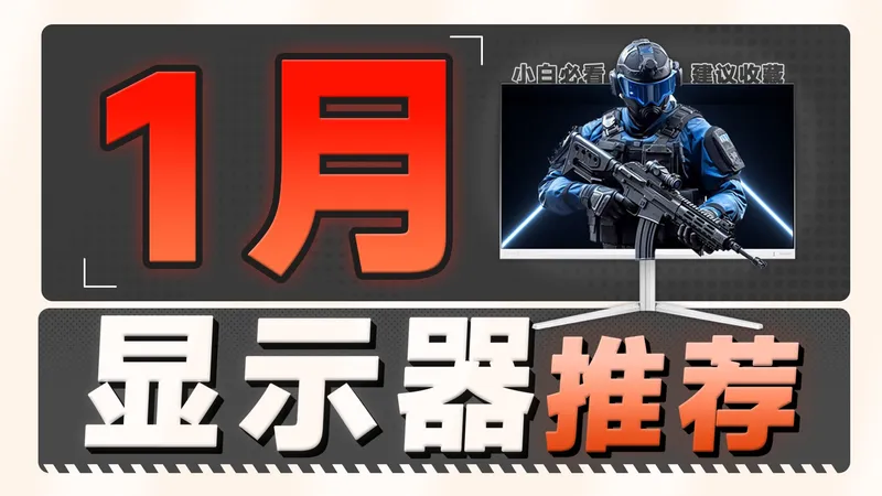 【26年1月显示器推荐】年度显示器推荐清单，玩的就是真实，爆肝测试上百台显示器，小白必看选购攻略，值得收藏！