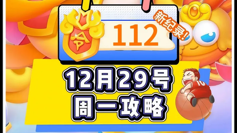 【保卫萝卜4】12月29号周一112令旗周赛攻略
