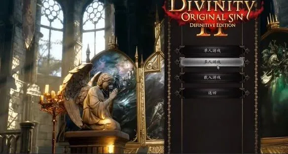 《神界原罪2》组队方法详解