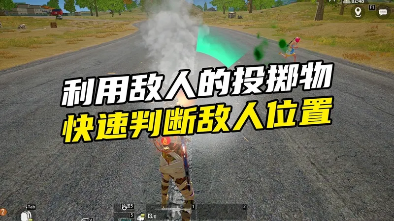 利用敌人的投掷物，快速判断出敌人的位置