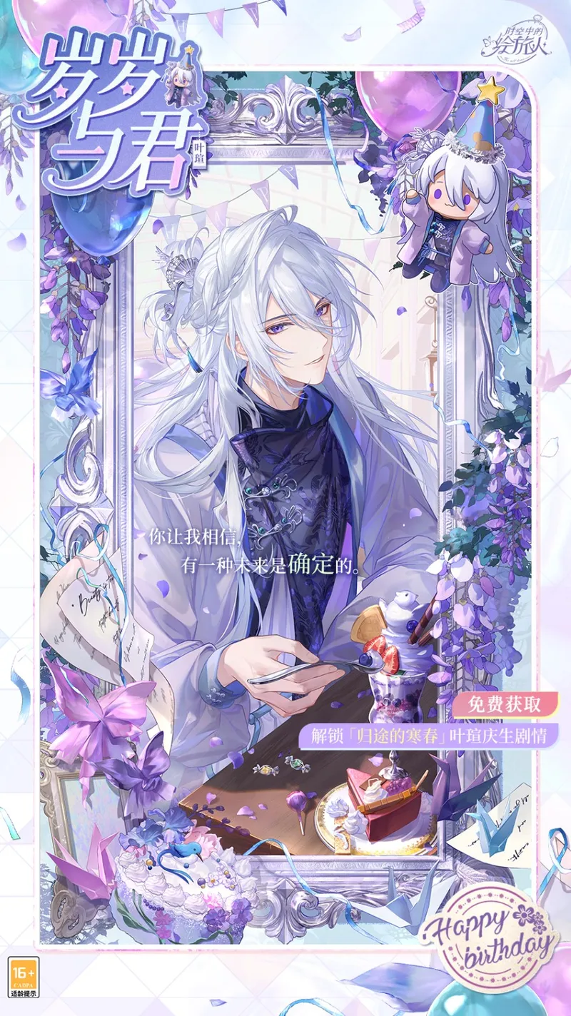 《时空中的绘旅人》叶瑄生日活动开启